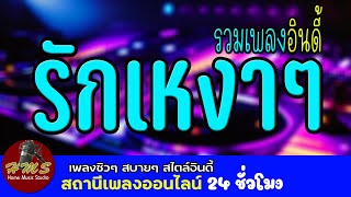 🔴 ฟังเพลงออนไลน์ #เพลงเพราะๆฟังสบายๆ #เพลงออนไลน์24ชั่วโมง #เพลงไลฟ์สด​ #ฟังเพลงออนไลน์ #เพลงอินดี้