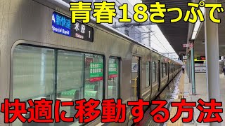 【青春18きっぷ】九州から東京まで