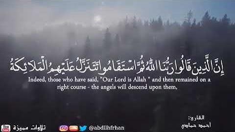 سورة فصلت آية 30-31 - أحمد حمادي