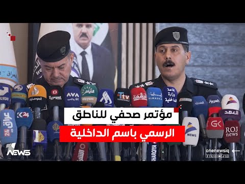 مؤتمر صحفي للناطق الرسمي باسم وزارة الداخلية والمدير العام لمديرية شؤون المؤثرات العقلية