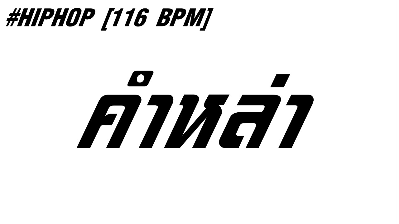 #HipHop คำหล่า By Killer Remix [116 BPM]