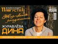 Дина Журавлёва "Жар-цветок распускается". Онлайн-концерт
