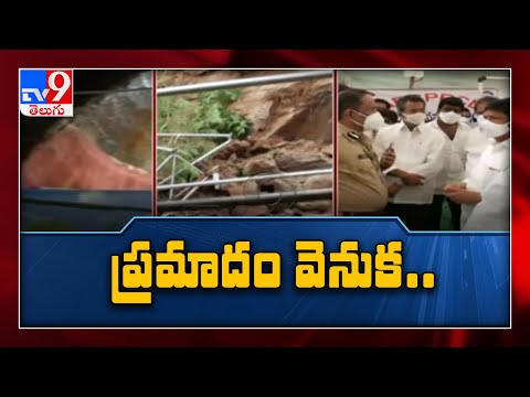 Vijayawada Landslide : ప్రమాదానికి కారణాలేంటి? - TV9