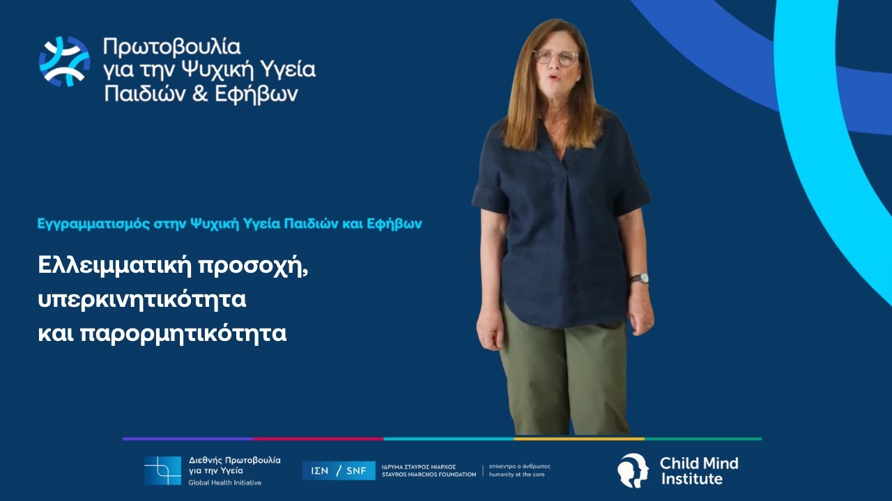 Ελλειμματική προσοχή, υπερκινητικότητα και παρορμητικότητα