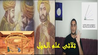 Episode 2 : Banu Musa brothers - الحلقة الثانية : الاخوة بنو موسى