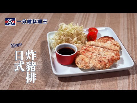 【全聯福利中心】一分鐘料理王- 71 日式炸豬排