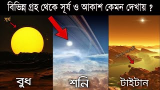 সূর্য সৌরজগতের কোন গ্রহ থেকে কেমন দেখা যায় দেখে নিন  | Sun From Other Planets