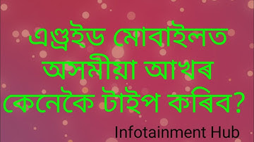 How to type assamese letters in mobile phone. এণ্ড্ৰইড মোবাইলত অসমীয়া আখৰ কেনেকৈ টাইপ কৰিব?