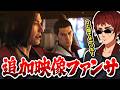 【龍が如く0/ネタバレ注意】桐生と錦のDVD特典みたいな追加映像に爆笑する天開司【切り抜き/Vtuber】