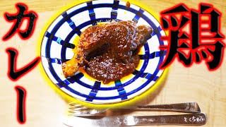 チキンレッグ丸々1本の激ウマカレー作ってみた！