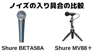 Shure MV88＋とShure BETA58Aのノイズ（入れたくない音）の比較