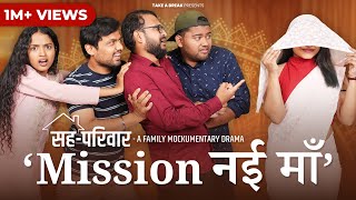 Mission नई माँ | Sahaparivar | EP-04 | A Family Mockumentary Drama | Take A Break