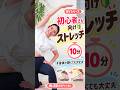 ストレッチ、何から始める？初心者さんはまず肩と手首から #ストレッチ #shorts