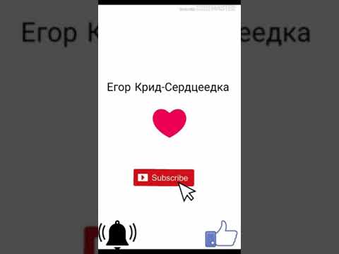 Егор Крид - Сердцеедка