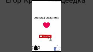 Егор Крид - Сердцеедка (текст песни)