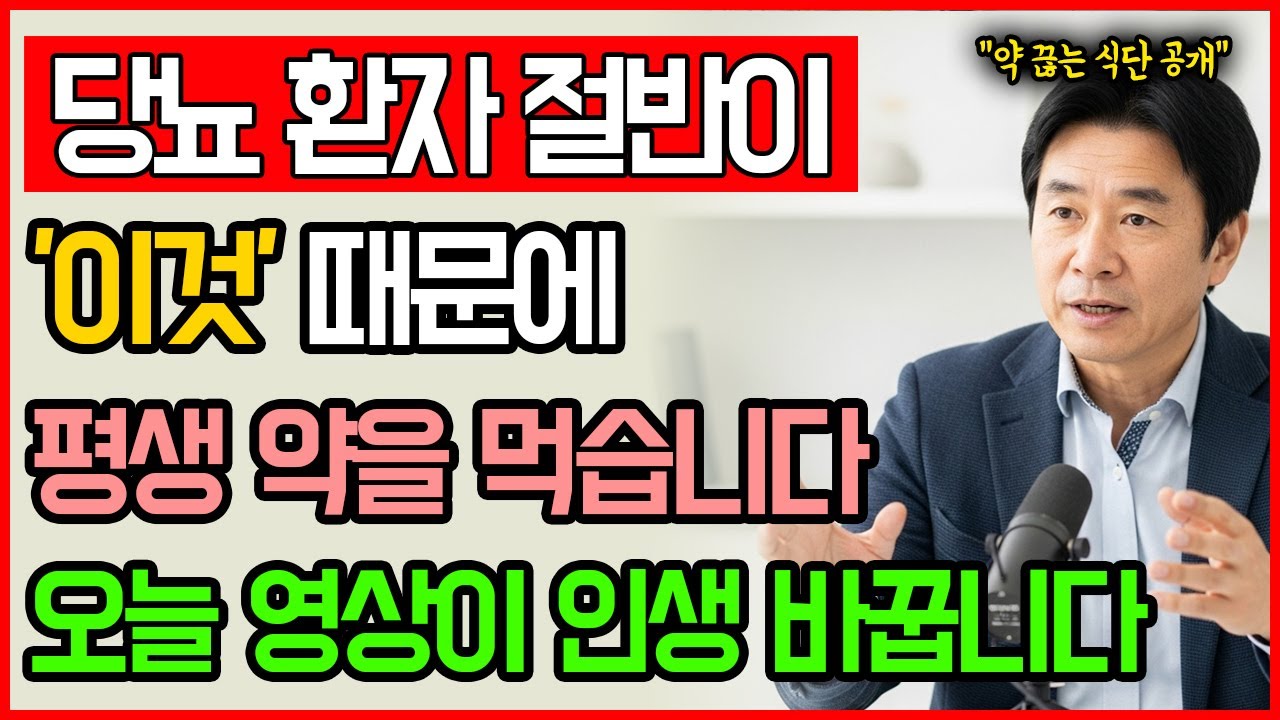 당뇨 환자 절반이 평생 약 먹는 진짜 이유… 매일 먹는 ‘이것’ 때문입니다