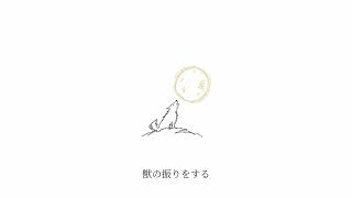[ cover ] ヨルシカ - 月に吠える / 熊遊　カバー