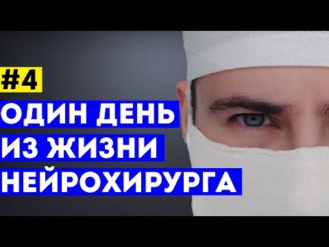 Один день из жизни нейрохирурга