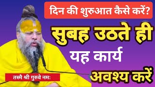 दिन की शुरुआत कैसे करें | सुबह उठते ही यह कार्य अवश्य करें |Premanand Ji Maharaj #lifestyle