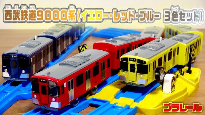 プラレール 変え 西武鉄道9000系(イエロー・レッド・ブルー 3色セット)