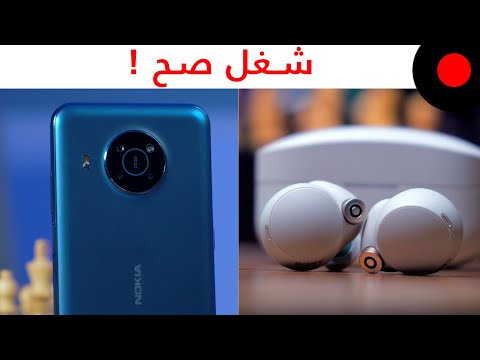 ملكة العزل Sony WF-1000XM4 وهاتف Nokia X20 بإمكانيات متوسطة !