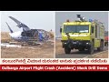 Kalaburagi airport flight crash mock drill  aircraft accident demo in gulbarga karnataka