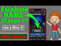 Facebook Par Apna Naam Kaise Change Kare || How To Change Your Name On Facebook In Hindi || Fb Name