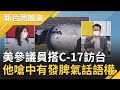 不會讓台灣孤軍奮戰！美國三位參議員搭乘"C-17運輸機"訪台做給"他們"看？！胡錫進再嗆：中國有對台發脾氣的話語權│廖筱君主持│【新台灣加油 PART2】20210607│三立新聞台