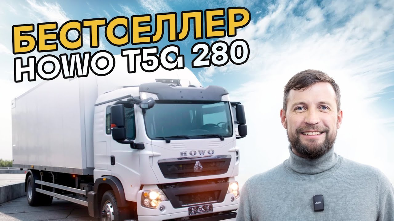 Обзор рефрижератора HOWO T5G для перевозки продуктов глубокой заморозки.