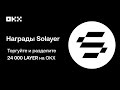 ✨ Разделите 24 000 LAYER в торговой кампании Solayer $LAYER!