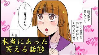 【漫画これくしょん】本当にあった笑える話を漫画にしてみた12