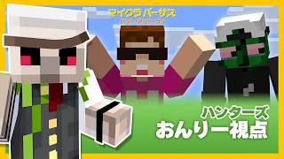 【#マイクラバーサス】ハント・アンド・ラン【おんりー視点】｜おんりー / ドズル社