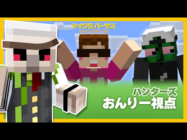 【#マイクラバーサス】ハント・アンド・ラン【おんりー視点】
