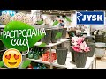 РАСПРОДАЖА JYSK - КОНКУРЕНТ IKEA? ИЮЛЬ 2020 |ТЕПЕРЬ САД 🌿  | САМЫЙ ПОДРОБНЫЙ ОБЗОР 🛒