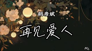 再见爱人-胡彦斌«歌词拼音pinyin lyrics »【明天开始是自己的 我明白了 幸福可以是一种选择】
