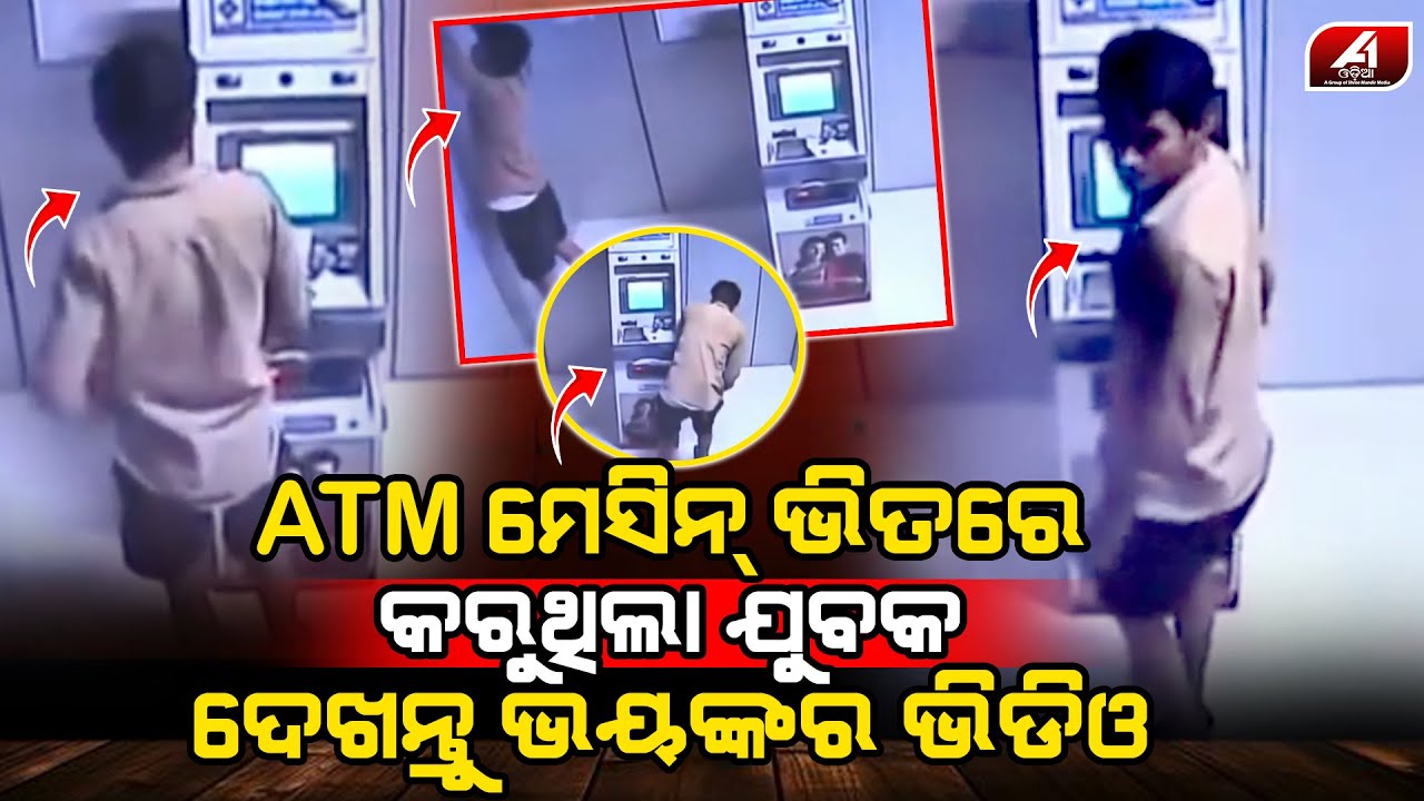 ATM ମେସିନ ଭିତରେ କରୁକରୁ ଧରାପଡିଗଲା ଯୁବକ | ATM CASE | 