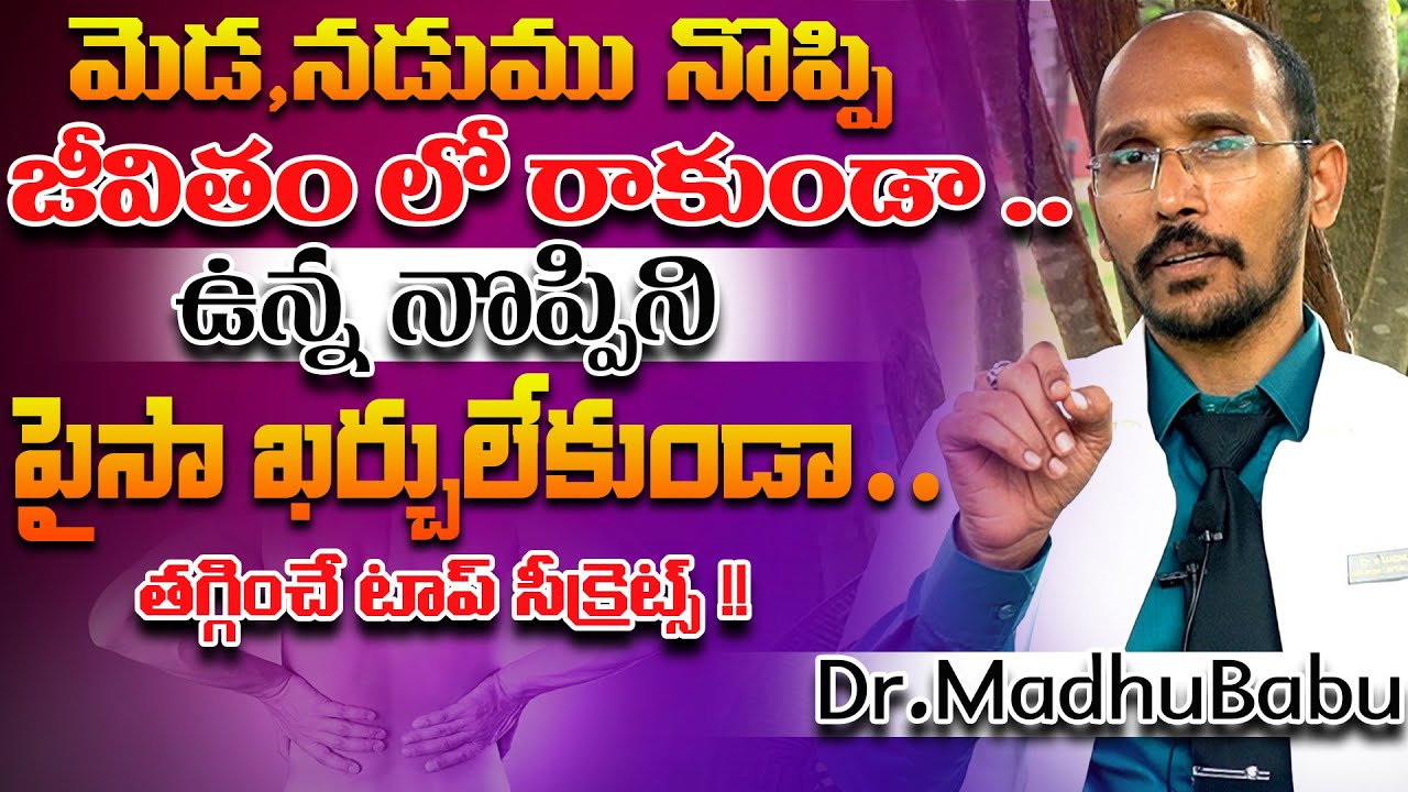 మెడ,నడుము నొప్పి రాకుండా పైసా ఖర్చులేకుండా తగ్గించే టాప్ సీక్రెట్స్ | Dr. MadhuBabu| Health Trends |