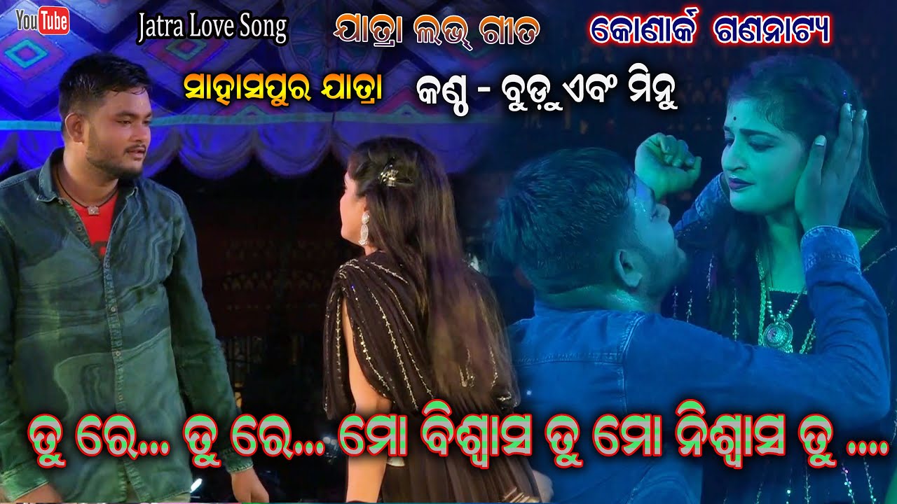 New Love song Konarka Gananatya Tu re Tu re Mo biswasa tu mo niswasa tu || Sahasapur Jatra Dhamaka