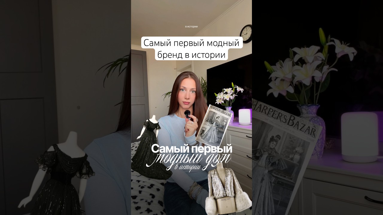 Самый первый люксовый бренд одежды в истории ☁️