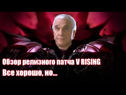 Видео: Обзор релизного патча V Rising | после 170 часов в игре