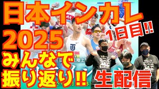 【日本インカレ2025】みんなで振り返り！！1日目！！【生配信】