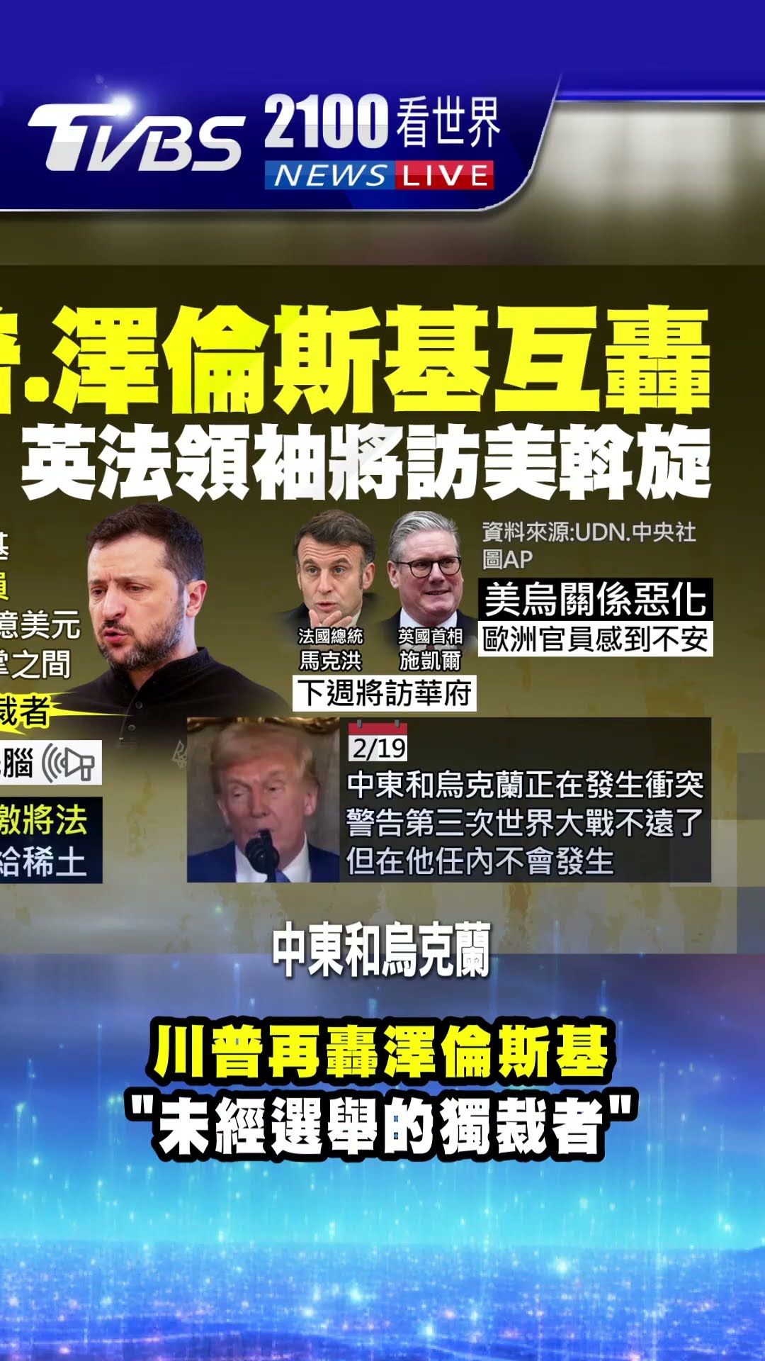 川普再轟澤倫斯基 「未經選舉的獨裁者」｜TVBS新聞 @TVBSNEWS01