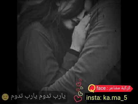 يارب تدوم ايامنا سوا اغنية رومنسية حالة واتس ومقاطع انستا حلوة كارول سماحة مروان خوري كركبة مشاعر