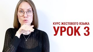 Курс жестового языка - Урок 3