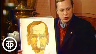 Юрий Богатырев показывает свои портреты-шаржи на коллег-актеров (1986)
