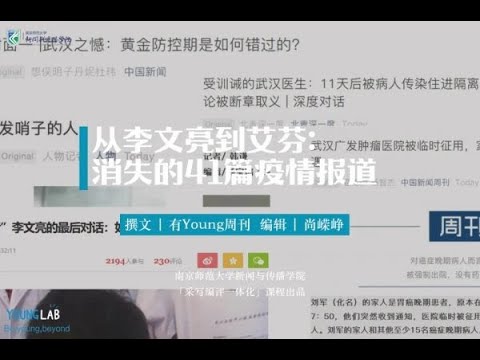 宝胜中国被禁文章:《从李文亮到艾芬,消失的41篇疫情报道》