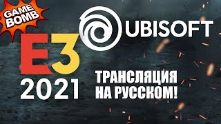 E3 2021 Ubisoft на русском языке! прямая трансляция