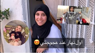 اول نهار ليا عند عجوجتي العزيزة😍شوفو حايدت الفقصة ديال الوحم فالماكلة ديالها😳ونعس مع عمتو لاول مرة🥺