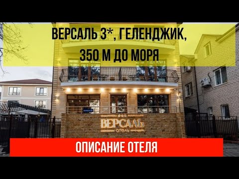 ГОСТИНИЦА ВЕРСАЛЬ 3* в Геленджике, фото и описание отеля, актуальные цены по ссылке в описании