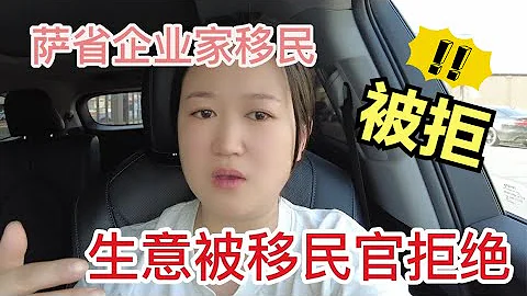 經營6個月後，生意居然被移民官否定了，3個移民實例告訴你為什麼不能完全相信移民中介。 - 天天要聞